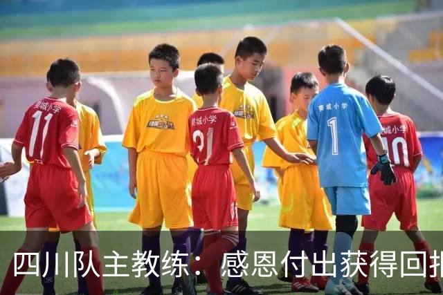 四川队主教练：感恩付出获得回报，比赛中紧张气氛弥漫
